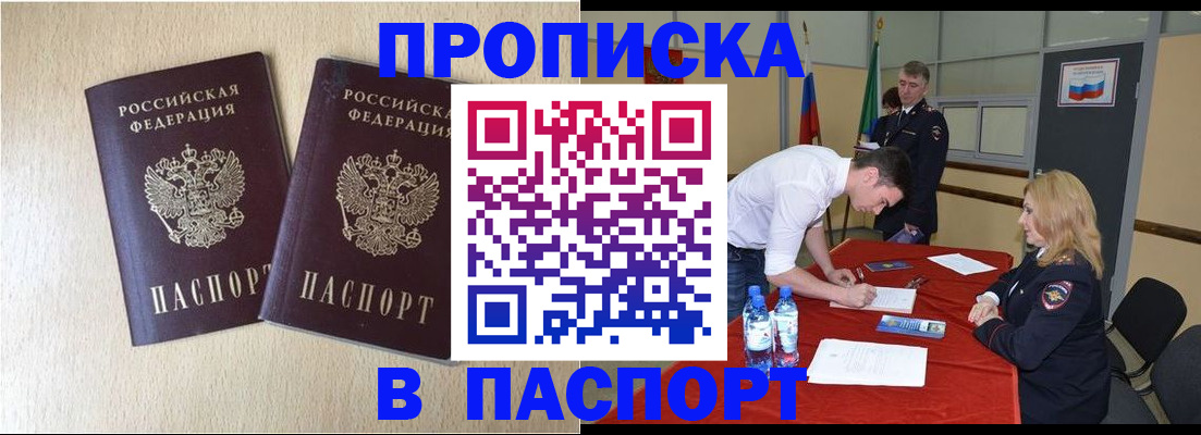прописка в квартире в Московской области